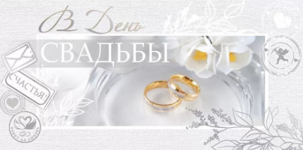 Конверт для денег, В День Свадьбы!, Металлик