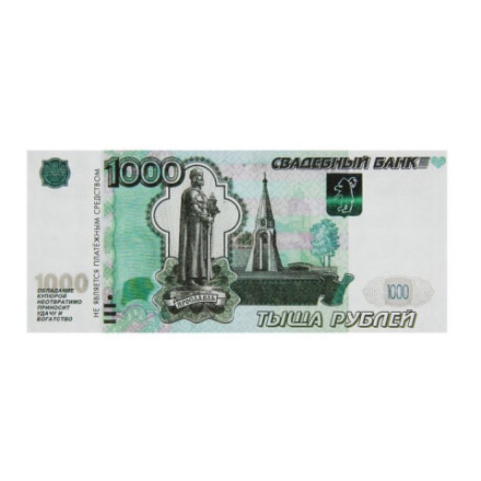 Пачка купюр для выкупа «1000»