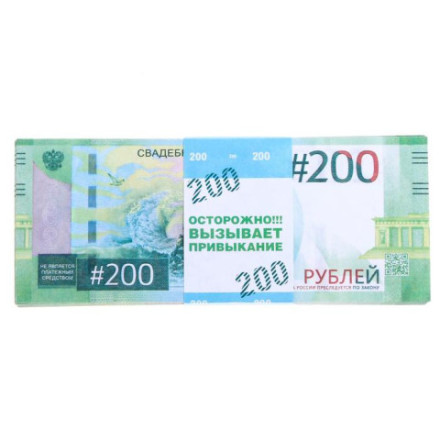 Пачка купюр для выкупа на свадьбу «200»