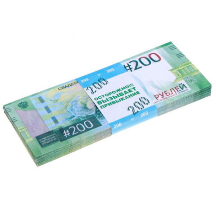 Пачка купюр для выкупа на свадьбу «200»