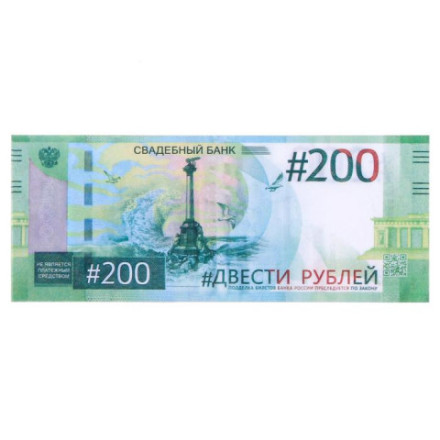 Пачка купюр для выкупа на свадьбу «200»