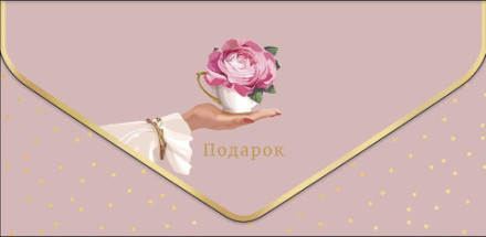 Конверт для денег Премиум Подарок, Цветок в кружке, , конгрев, лак твин, фольга холодная