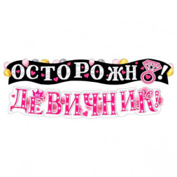Гирлянда &quot;Осторожно! Девичник&quot;