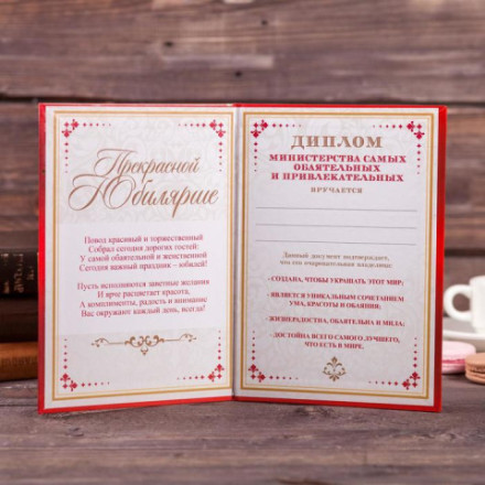 Диплом «Прекрасной юбилярше», А5