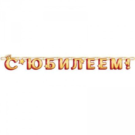 Гирлянда-буквы &quot;С Юбилеем!&quot;