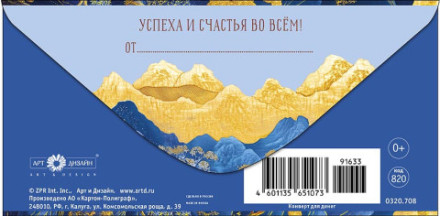 Конверт для денег, Поздравляю Стилизованный китайский пейзаж, фольга