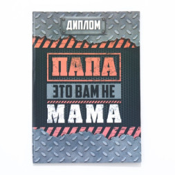 Диплом «Папа-это вам не мама» А5