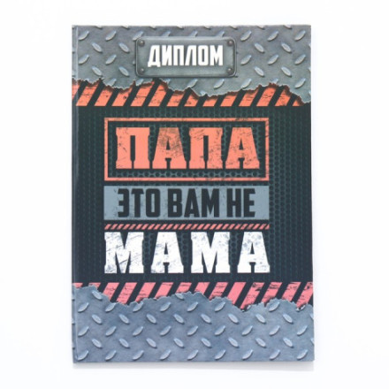 Диплом «Папа-это вам не мама» А5