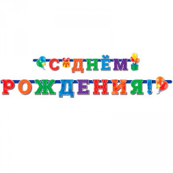 Гирлянда-буквы &quot;С Днем Рождения&quot; Универсальная