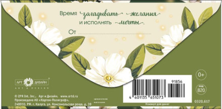 Конверт для денег Счастливой жизни, Зеленый фон, белые цветы, блестки