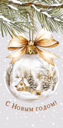 Конверт для денег С Новым Годом! Ёлочный шар с золотистым бантом #нг