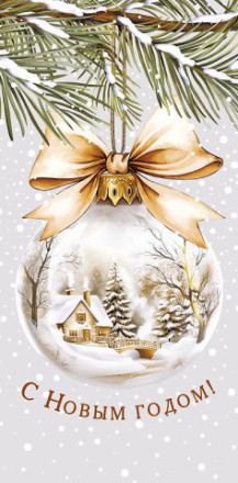 Конверт для денег С Новым Годом! Ёлочный шар с золотистым бантом #нг