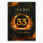 Диплом «С Юбилеем 55 лет», А5