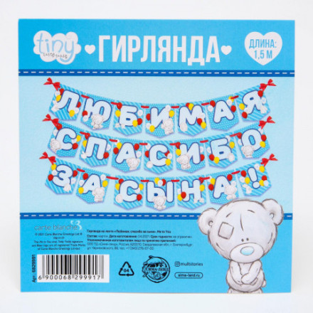 Гирлянда на ленте &quot;Любимая спасибо за сына&quot;, Me to you