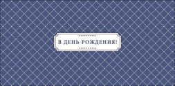 Конверт для денег В день рождения, &quot;Новых желаний и новых возможностей&quot;