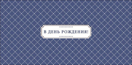 Конверт для денег В день рождения, &quot;Новых желаний и новых возможностей&quot;