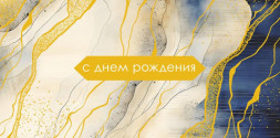Конверт для денег Чернитльные разводы, С Днем Рождения