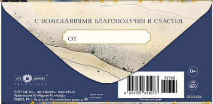 Конверт для денег Чернитльные разводы, С Днем Рождения