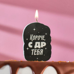 Свеча для торта &quot;Короче, с ДР тебя. С приколом&quot;, чёрная