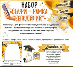 Набор для фотосессии Селфи-рамка Выпускник