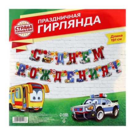 Гирлянда бумажная «С днём рождения!»