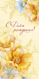 Конверт для денег С Днем рождения, Солнечные цветы, фольга