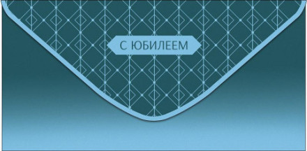 Конверт для денег С Юбилеем, Голубой градиент, ромбы, вырубка