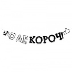 Гирлянда-буквы &quot;С Днем рождения, короч!&quot;