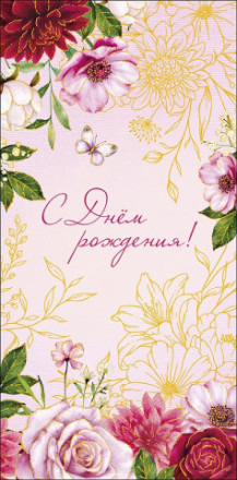 Конверт для денег С Днем Рождения, С пожеланием счастья, пудровый