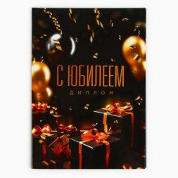 Диплом «С Юбилеем»