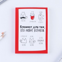 Блокнот творческого человека &quot;Блокнот для тех, кто любит котиков&quot;, мягкая обложка, 120 листов