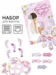 Набор для проведения свадебного выкупа «Одно счастье на двоих», невеста