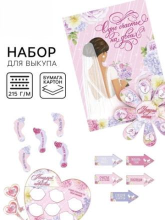 Набор для проведения свадебного выкупа «Одно счастье на двоих», невеста