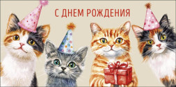 Конверт для денег С Днем Рождения, От тех, кто любит, Котики