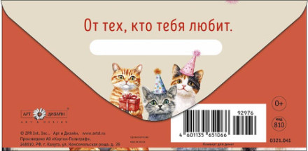 Конверт для денег С Днем Рождения, От тех, кто любит, Котики