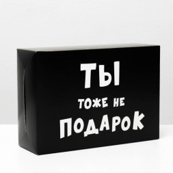 Коробка складная с приколами «Ты тоже не подарок»