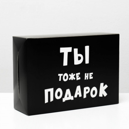 Коробка складная с приколами «Ты тоже не подарок»
