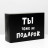 Коробка складная с приколами «Ты тоже не подарок»