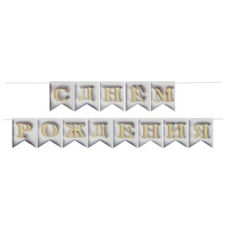 Гирлянда Флажки, 3D эффект, С Днем Рождения, Белый