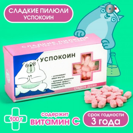 Конфеты - таблетки Успокоин