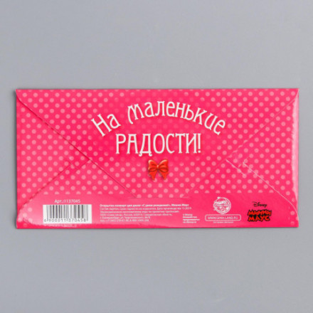 Конверт для денег &quot;С Днем рождения&quot;, Минни Маус