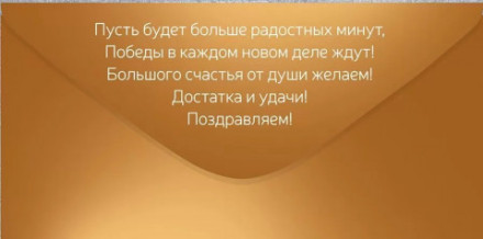 Конверт для денег, Поздравляем, Благополучия!