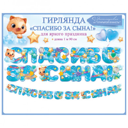 Гирлянда &quot;Спасибо за сына!&quot;
