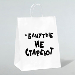 Пакет подарочный с приколами, крафт «Не стареют», белый
