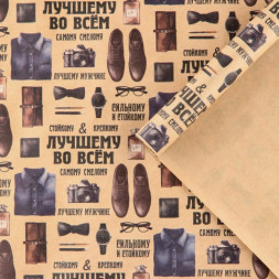 Бумага упаковочная крафтовая «Лучшему во всём»