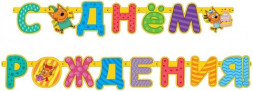 Гирлянда, Три Кота, С Днем Рождения!