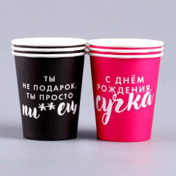 Стакан одноразовый бумажный «Ты не подарок», 18+