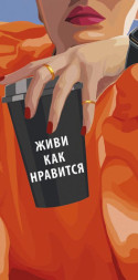 Конверт для денег Живи как нравится