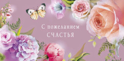 Конверт для денег С пожеланием счастья, Сиреневый фон, цветы