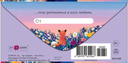 Конверт для денег Пусть в жизни всегда будет о чем мечтать